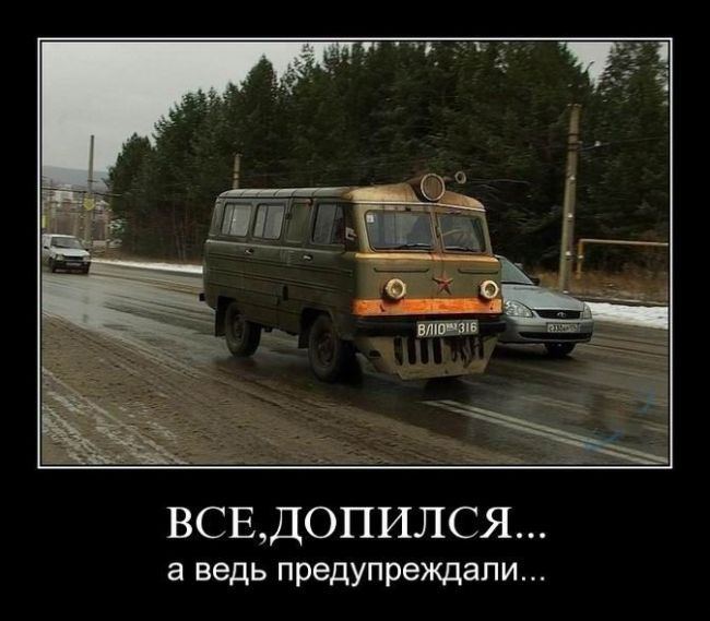 http://autozoo.ru/pics/20090915/demotivators_21.jpg